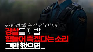 (※시청자댓글) 경찰공무원들 제발 힘들어 죽겠다는 소리 그만 했으면, 그냥 조용히 사라져야... 관심 두는 국민은 별로 없다. 이런 내용 계속 떠드는 것은 한편 딱하다.