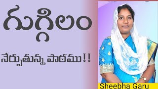 గుగ్గిలం నేర్పుతున్న గుణపాఠం (సిస్టర్.షీబాదేవి గారు) message@ salvation keys