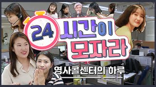 24시간이 모자라 - 영사콜센터의 하루