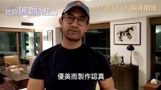 印度巨星阿米爾汗(Aamir Khan)大讚《我的破嗝Miss》(Hichki)