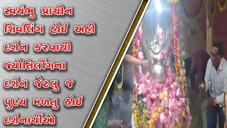 સ્વયંભુ પ્રાચીન શિવલિંગ હોઈ અહી દર્શન કરવાથી જ્યોતિર્લીંગના દર્શન જેટલુ જ પુણ્ય મળતુ હોઈ દર્શનાર્થીઓ