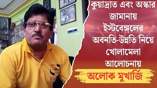 কুয়াদ্রাত এবং অস্কার জামানায় ইস্টবেঙ্গলের অবনতি-উন্নতি নিয়ে খোলামেলা আলোচনায় অলোক মুখার্জি