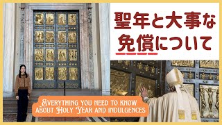 🚨聖年と大事な免償について！【希望の聖年】