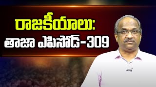 రాజకీయాలు: తాజా ఎపిసోడ్-309 || #APPolitics #TelanganaPolitics Episode-309 ||