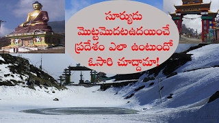 facts about Tawang | First Sun rising place | మనదేశంలో  సూర్యుడు మొట్టమొదట ఉదయించే ప్రదేశం తవాంగ్