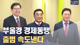 부울경 경제동맹 29일 출범..사무국 '효율성↑'(2023.03.12/울산mbc/뉴스데스크)