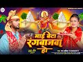 ||#Audio|| Mai Beta rangbazwa ho || #Lav Aashik || New #Navaratri Song|| 2024|| #bhakti||