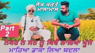 Part2|ਨੌਕਰ ਨੇ ਸੇਠ ਨੂੰ ਕਿਵੇਂ ਲਾਇਆ ਖੂੰਜੇ,ਮਾਰਿਆ ਡਾਕਾ ਲਿਆ ਬਦਲਾ