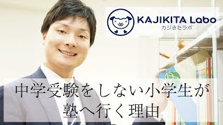 中学受験をしない小学生が塾に行く理由