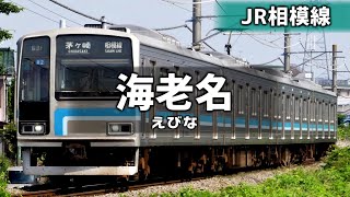 「青春ライン」でJR根岸線・横浜線・相模線の駅名を歌います。【駅名記憶】【駅名ソング】