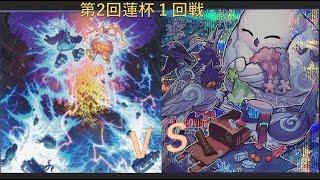 第2回　蓮杯 予選1回戦　禿鷹選手【スプライト】vs　マジックブック選手【ふわんだりぃず】