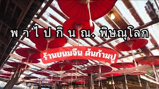 ร้านอร่อย ในพิษณุโลก lขนมจีน ต้นก้ามปู