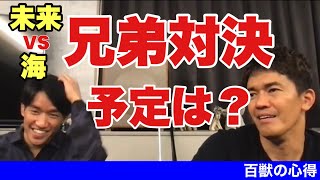 【武井壮】朝倉未来VS朝倉海は実現する？引退試合は？【切り抜き】