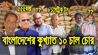 বাংলাদেশের কুখ্যাত ১০ জন চাল চোর! যারা হাজার হাজার বস্তা ত্রানের চাল চুরি করেছে। 10 Rice Thief