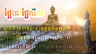 ថ្ងៃនេះថ្ងៃសីល សមាទានឧបោសថសីល 🙏🙏🙏💐💐💐