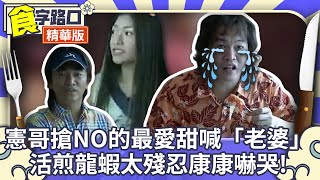 憲哥搶NONO的最愛甜喊「老婆」 活煎龍蝦太殘忍康康嚇哭!【周日八點黨】EP105精華 吳宗憲、康康、NONO、張玉華、蕭淑慎、戴佩妮 @ctvent_classic