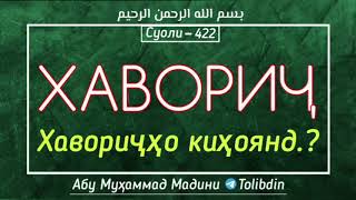 Суоли-422 Хавориҷҳо киҳоянд.? Абу Муҳаммад Мадани