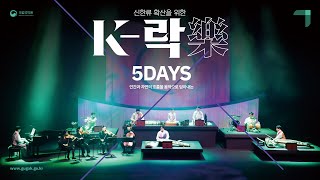 [K-樂] 자연과 인간의 조화 〈5DAYS〉 - The harmony between the nature and human: 〈5DAYS〉