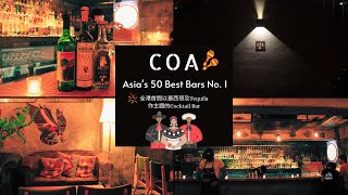 香港酒吧推介｜COA｜亞洲No.1酒吧｜Asia's 50 Best Bars No.1｜Bar Hopping vblog｜Cocktail bar｜香港好去處｜香港旅遊｜#thesailorhk