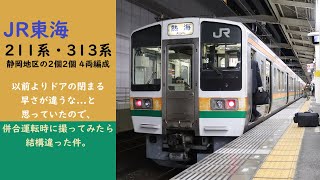 【バラバラ】211系と313系 ドアの閉まる早さが違う件。 JR東海