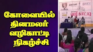 கோவையில்  தினமலர்  வழிகாட்டி  நிகழ்ச்சி