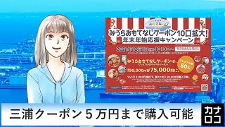 三浦クーポン５万円まで購入可能　AIアナ・１１月２５日／神奈川新聞（カナロコ）