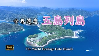 五島列島・泣けるほど美しい【ドローン空撮】World Heritage Goto Islands in Nagasaki