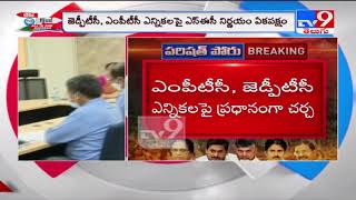 TDP politburo meeting over MPTC and ZPTC Elections - TV9