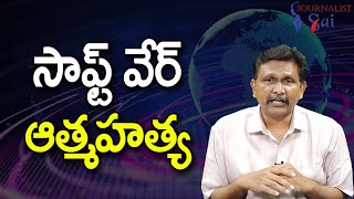 Software Engineer Way సాఫ్ట్ వేర్ ఆత్మహత్య