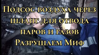 Подсос воздуха через шланг для отвода паров и газов 👍