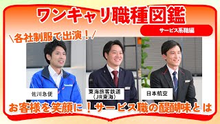 佐川急便・東海旅客鉄道（JR東海）・日本航空（JAL） | ワンキャリ職種図鑑 〜サービス系職編〜（2024年12月配信）