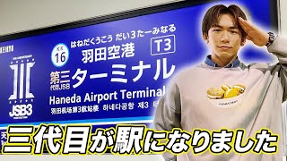 三代目メンバーの羽田空港駅構内放送を聴きましたw【三代目×京急電鉄×日本空港ビルデング】