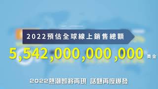 2022台灣跨境電商博覽會  免費報名中！