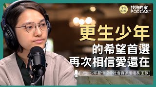 更生少年的希望首選 再次相信愛還在 feat 更生少年關懷協會社會資源組組長｜EP59找路的家 Podcast｜