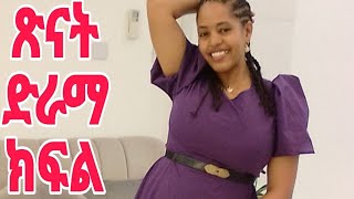 @fermatatube1 ጽናት ክፍል 14 ጽናት አረገዘች ቤት አበደች 😂😍