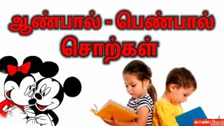 ஆண்பால் பெண்பால் சொற்கள் |  Gender in tamil