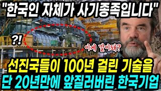 선진국들이 100년 걸린 기술을 단 20년만에 앞질러버린 한국기업 \