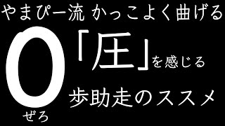 やまぴー流‼️かっこよく曲げる為にも必要な練習👍0歩助走のススメ‼️