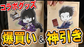 【待った！】今年イチ、いや人生イチの引きをしてしまった…。逆転裁判シリーズのコラボカフェグッズを開封したら法廷もザワつく異議あり展開すぎた【逆転裁判/大逆転裁判/カプコンカフェ/もちいろ】