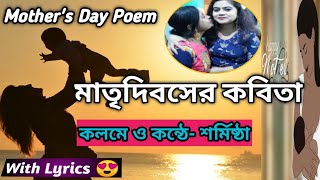 মাতৃদিবসের কবিতা। মা দিবসের কবিতা। Mother's Day Bengali Poem। মা কবিতা।Maa Kobita।Mother's Day Poem।