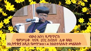 ብፁዕ አቡነ ዲሚጥሮስ የምሥሪቅ  ካናዳ  ሀገረ ስብከት  ሊቀ ጳጳስለኢትዮጵያ አዲስ ዓመት\