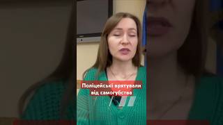 Поліцейські врятували від самогубства #shorts