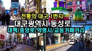 (4K HDR) 명불허전 대구의 최고 중심가 동성로 /대백/약령시/중앙로/교동걷기/Walking on  Dong-Seong no on Daegu city