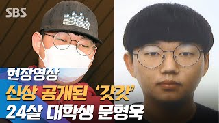 n번방 최초 개설자 '갓갓' 신상공개 결정…24살 문형욱 (현장영상) / SBS