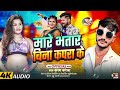 viral_song मारे भतार बिना कपरा के mare bhatar bina kapara ke karan_kareja new song