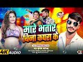 viral_song मारे भतार बिना कपरा के mare bhatar bina kapara ke karan_kareja new song