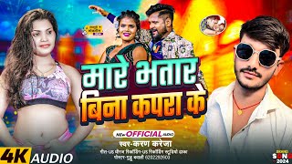 #Viral_Song || मारे भतार बिना कपरा के || Mare Bhatar Bina Kapara Ke || #Karan_Kareja || New  Song ||