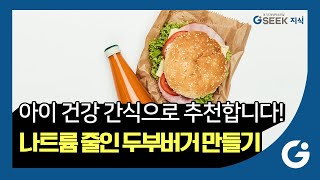 2분 지식✌｜아이 건강 간식, 소풍 간식으로 추천👍｜저염, 저당 두부버거🍔\u0026오렌지 당근 주스🍹 레시피｜경기도 지식(GSEEK)