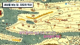 세상을 보는 창, 지도의 역사 / YTN 사이언스