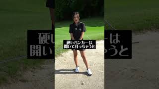 硬いバンカーの出し方